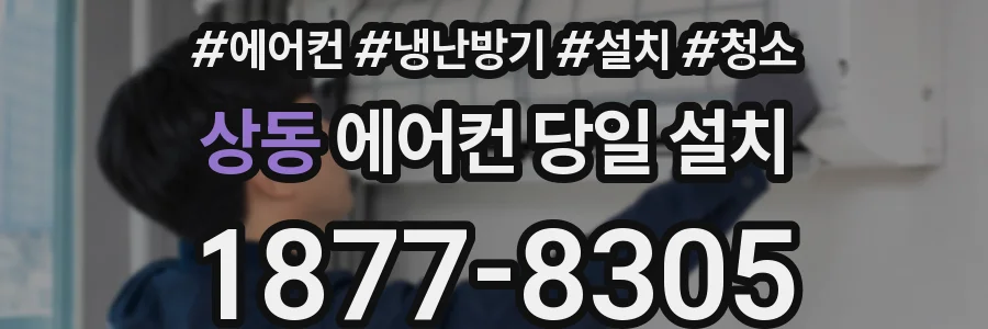 상동 에어컨 당일 설치