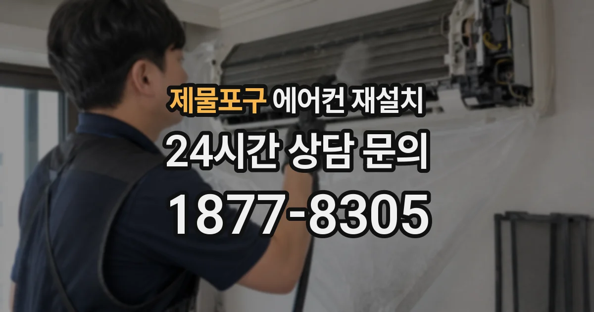 제물포구 에어컨 재설치