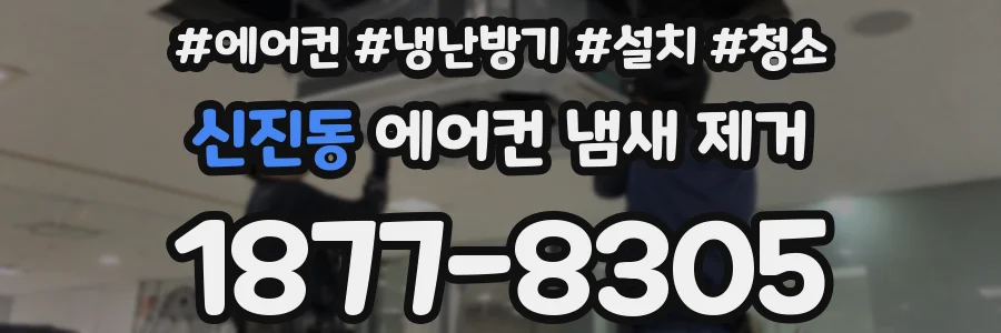 신진동 에어컨 냄새 제거