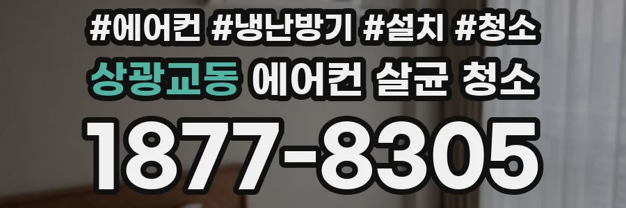 상광교동 에어컨 살균 청소