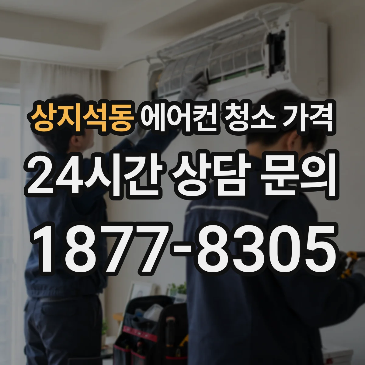 상지석동 에어컨 청소 가격