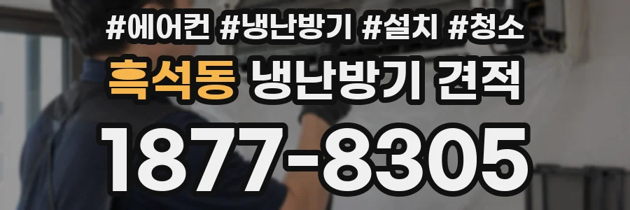 흑석동 냉난방기 견적
