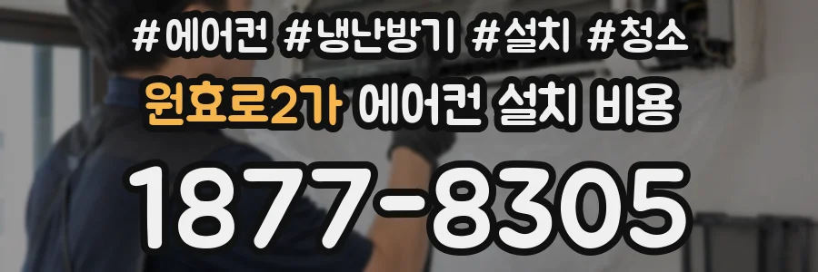 원효로2가 에어컨 설치 비용