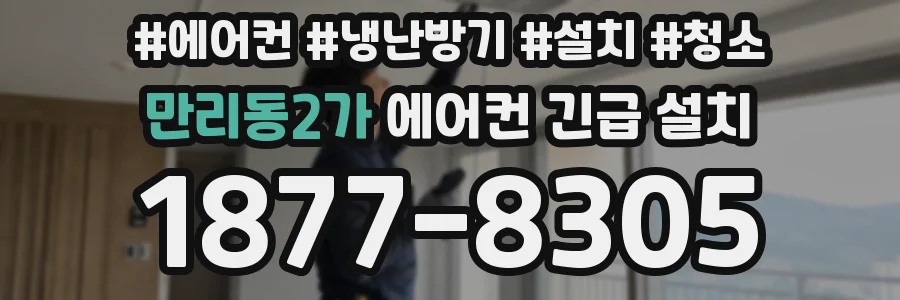 만리동2가 에어컨 긴급 설치