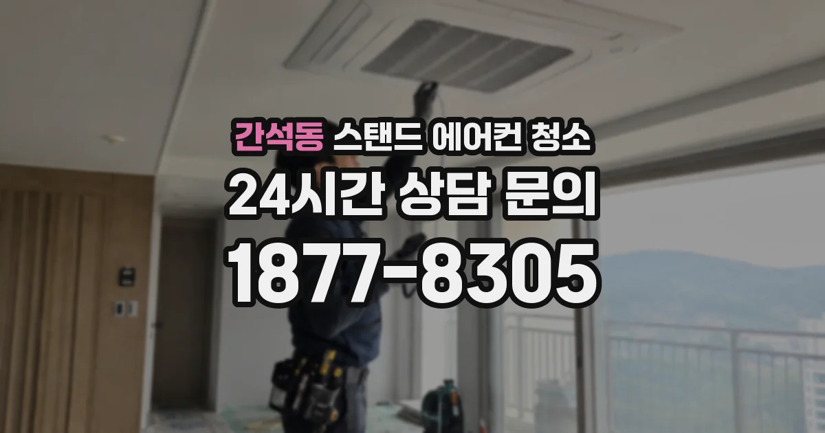간석동 스탠드 에어컨 청소