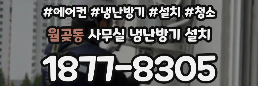 월곶동 사무실 냉난방기 설치