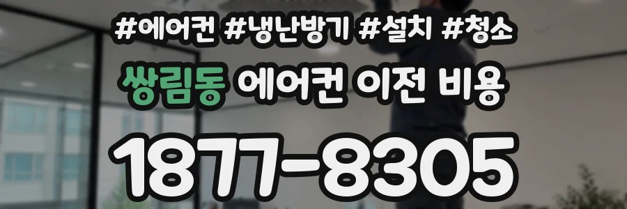 쌍림동 에어컨 이전 비용