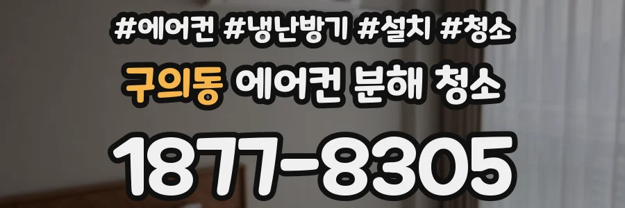 구의동 에어컨 분해 청소
