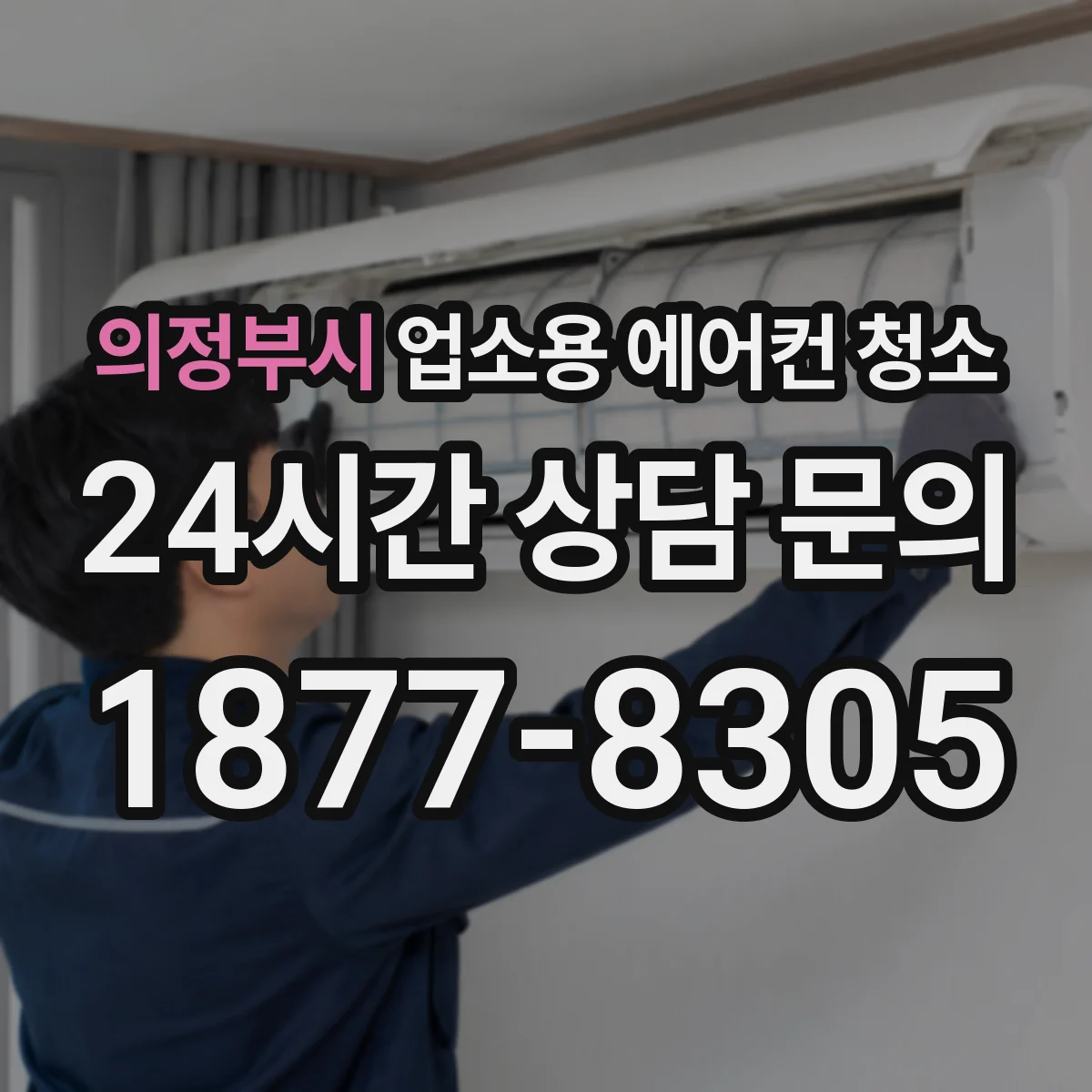 의정부시 업소용 에어컨 청소