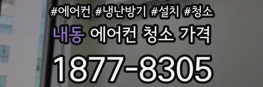 내동 에어컨 청소 가격