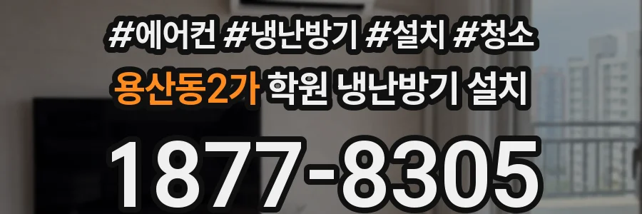 용산동2가 학원 냉난방기 설치