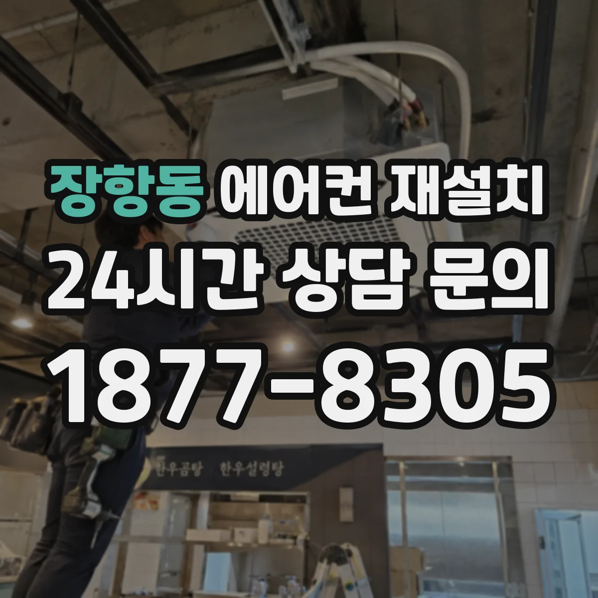 장항동 에어컨 재설치
