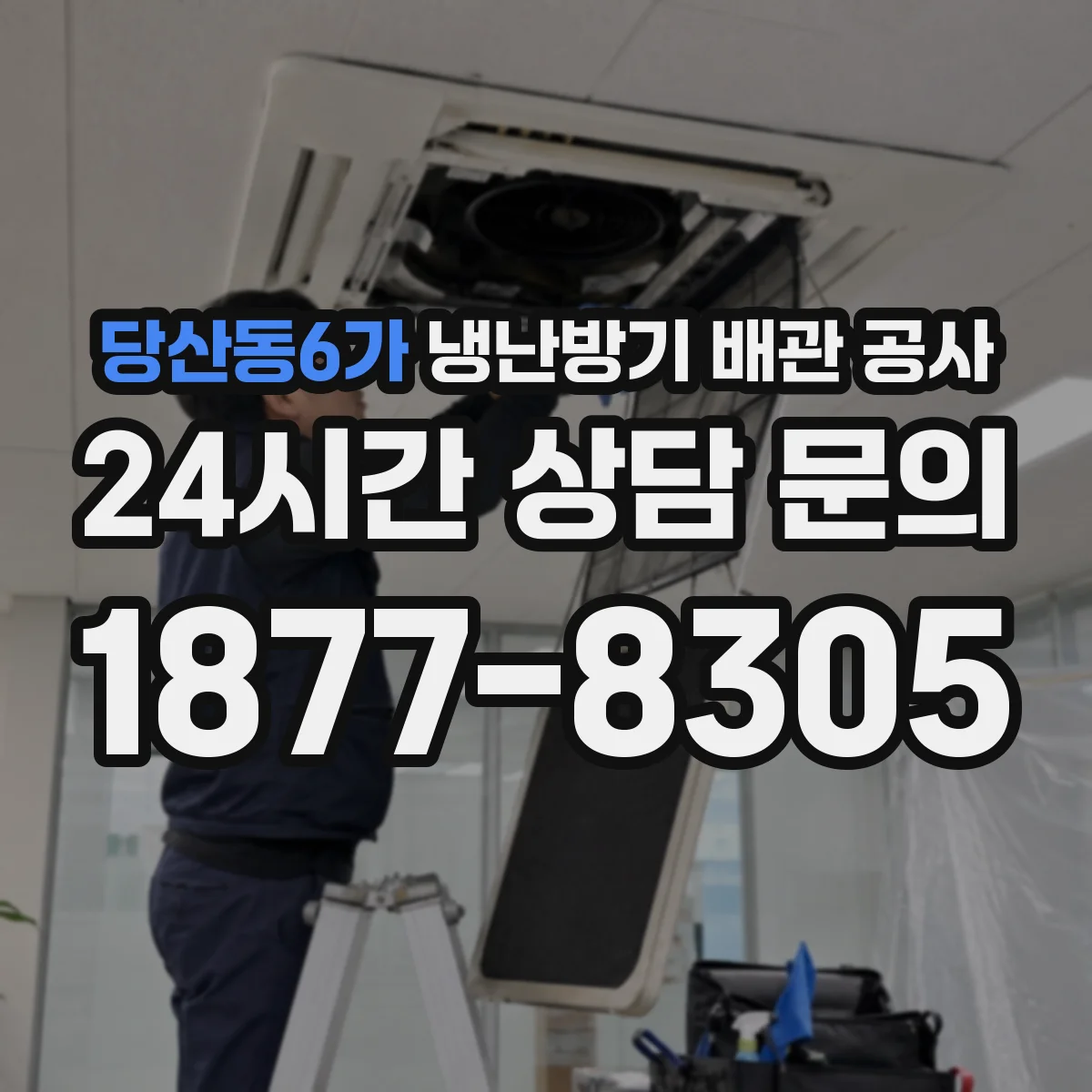 당산동6가 냉난방기 배관 공사