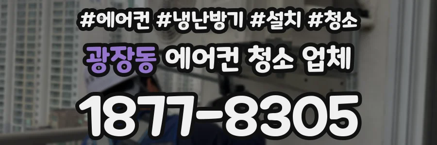 광장동 에어컨 청소 업체