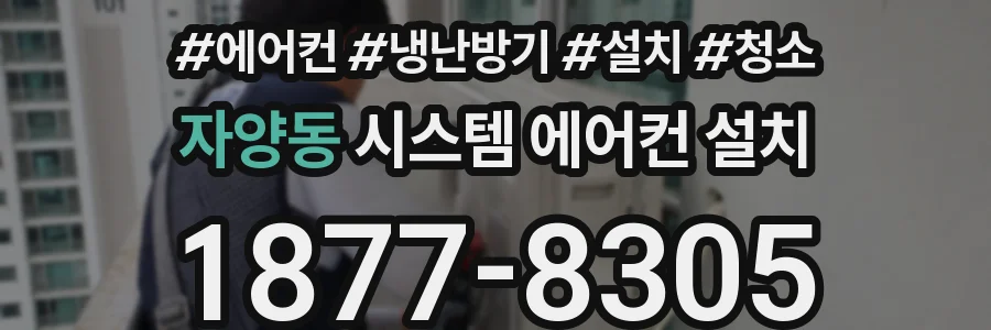 자양동 시스템 에어컨 설치