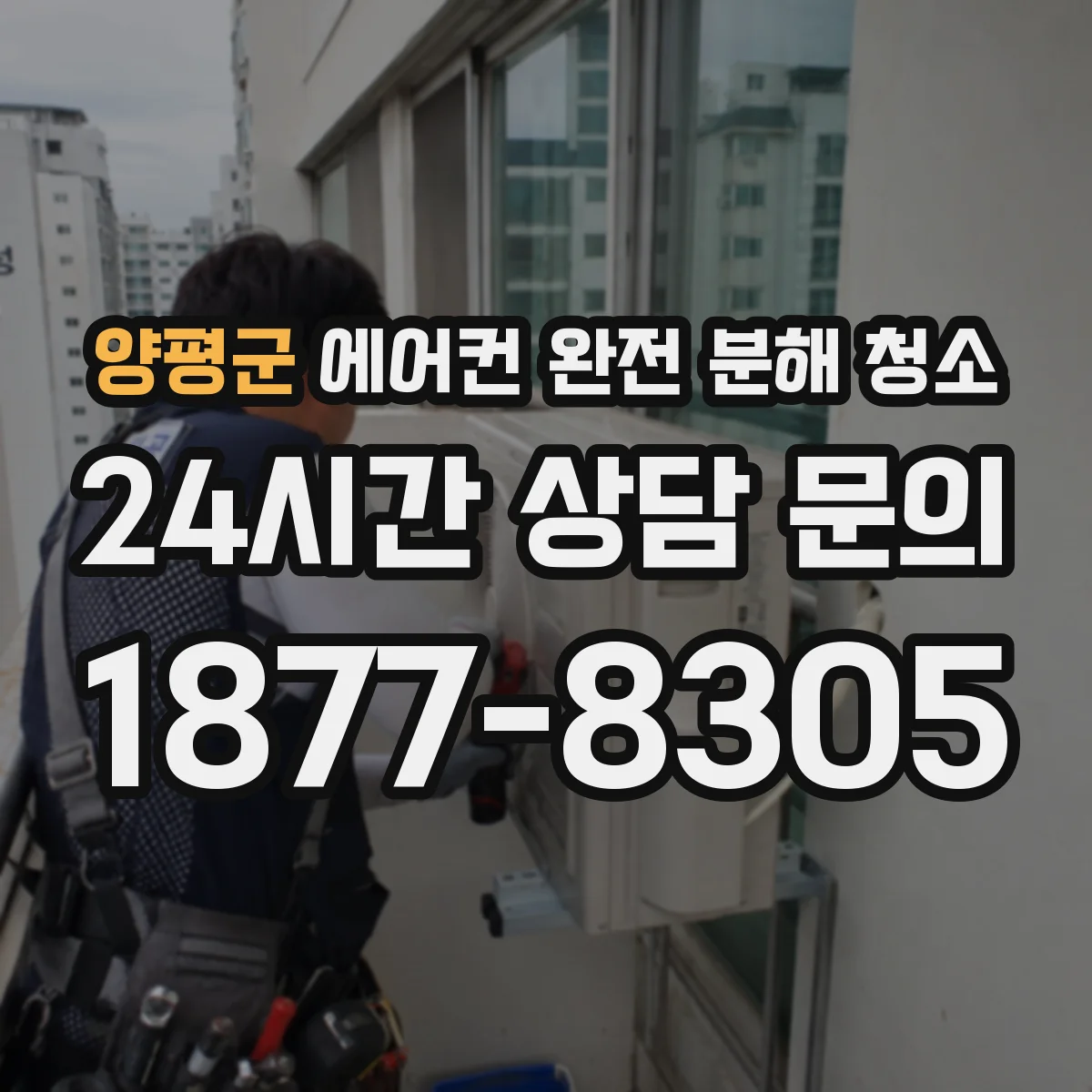 양평군 에어컨 완전 분해 청소