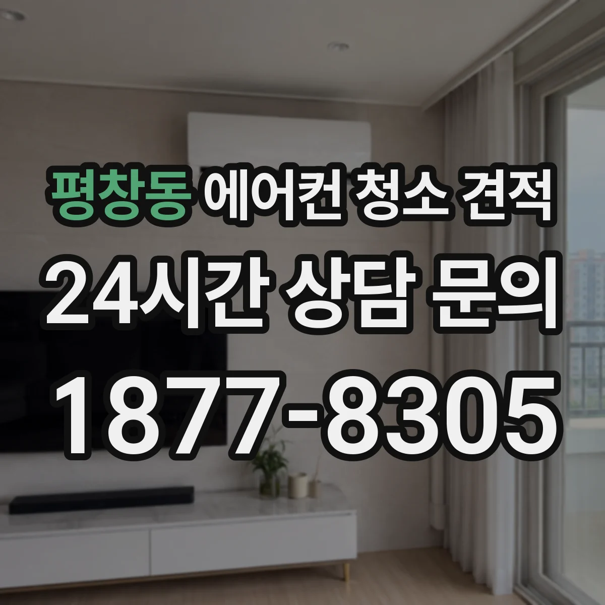평창동 에어컨 청소 견적
