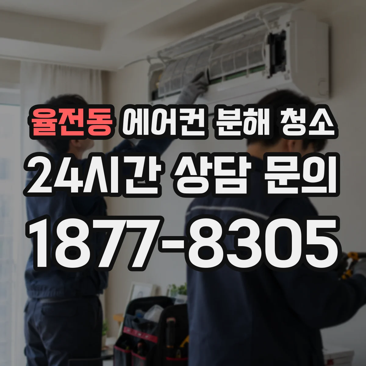 율전동 에어컨 분해 청소
