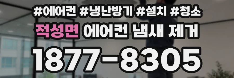 적성면 에어컨 냄새 제거