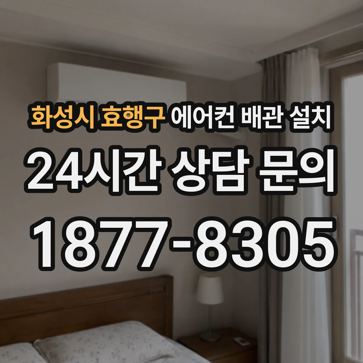 화성시 효행구 에어컨 배관 설치