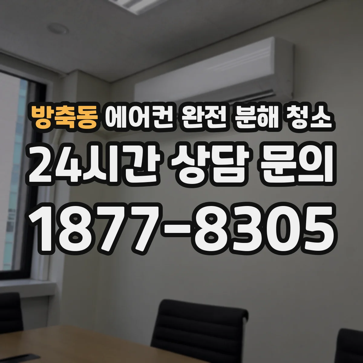 방축동 에어컨 완전 분해 청소