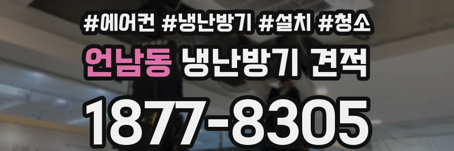 언남동 냉난방기 견적