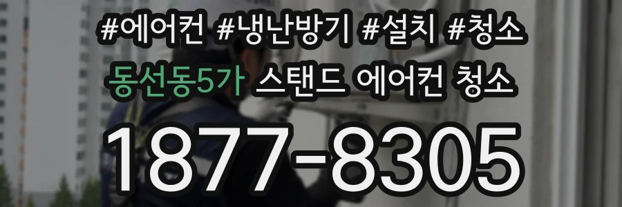 동선동5가 스탠드 에어컨 청소