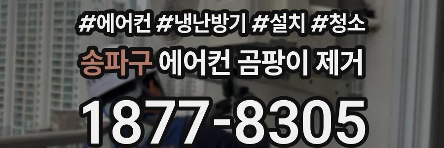 송파구 에어컨 곰팡이 제거