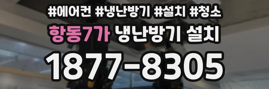 항동7가 냉난방기 설치