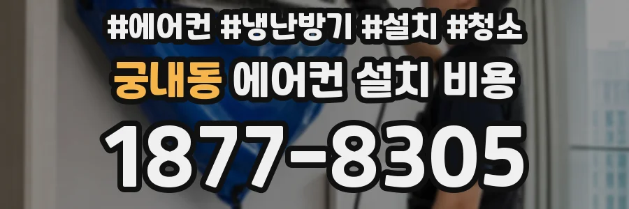 궁내동 에어컨 설치 비용
