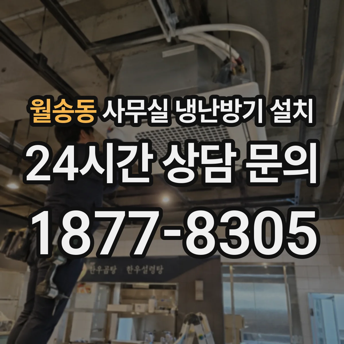 월송동 사무실 냉난방기 설치