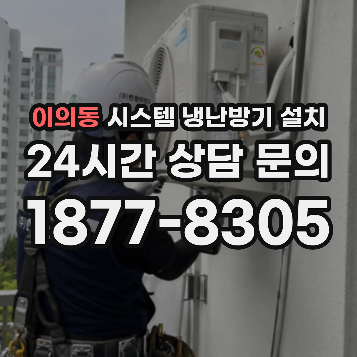 이의동 시스템 냉난방기 설치