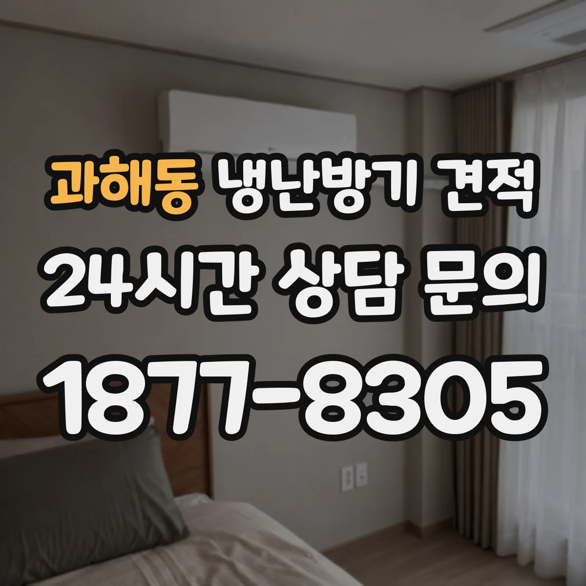 과해동 냉난방기 견적