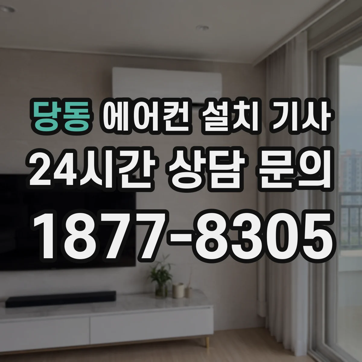 당동 에어컨 설치 기사
