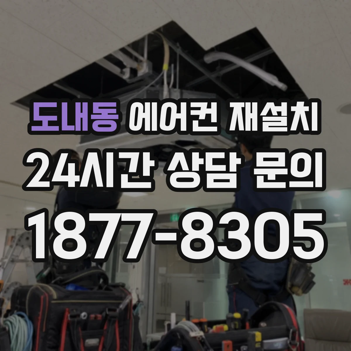 도내동 에어컨 재설치