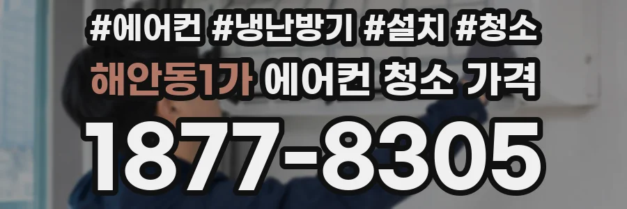해안동1가 에어컨 청소 가격