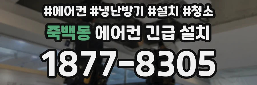 죽백동 에어컨 긴급 설치