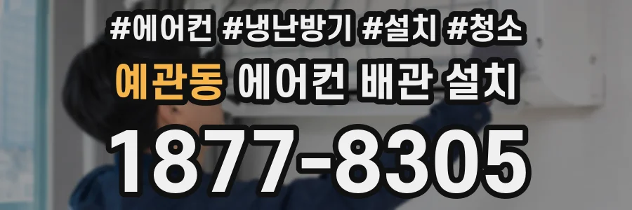 예관동 에어컨 배관 설치