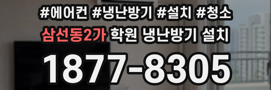삼선동2가 학원 냉난방기 설치