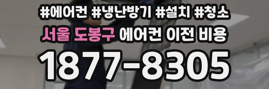 서울 도봉구 에어컨 이전 비용