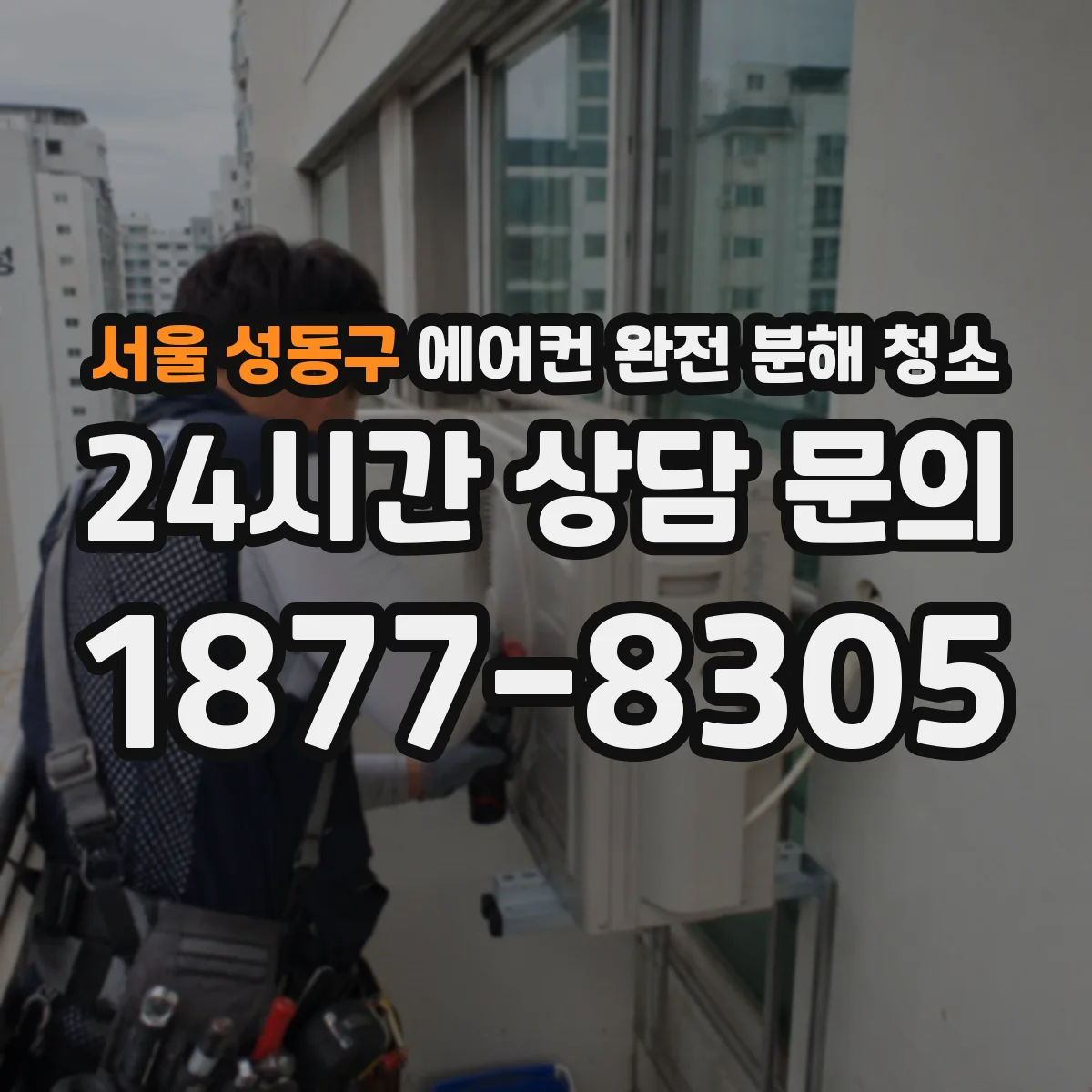 서울 성동구 에어컨 완전 분해 청소