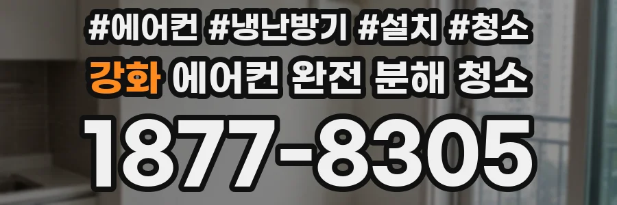 강화 에어컨 완전 분해 청소
