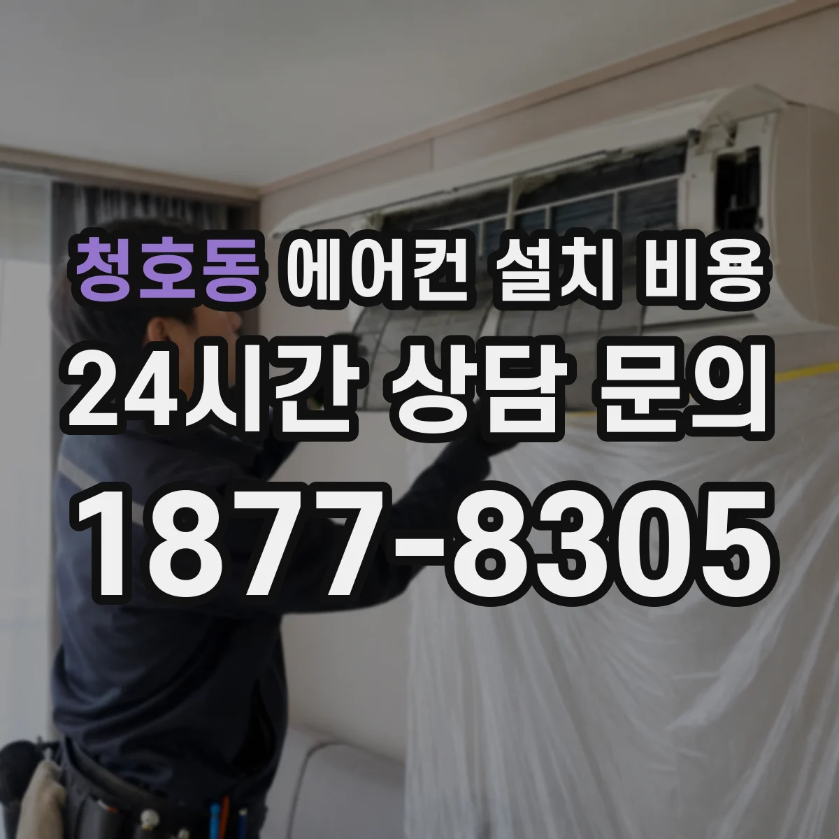청호동 에어컨 설치 비용