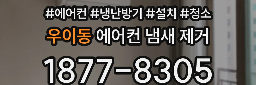 우이동 에어컨 냄새 제거