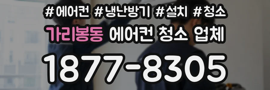 가리봉동 에어컨 청소 업체