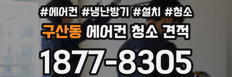 구산동 에어컨 청소 견적