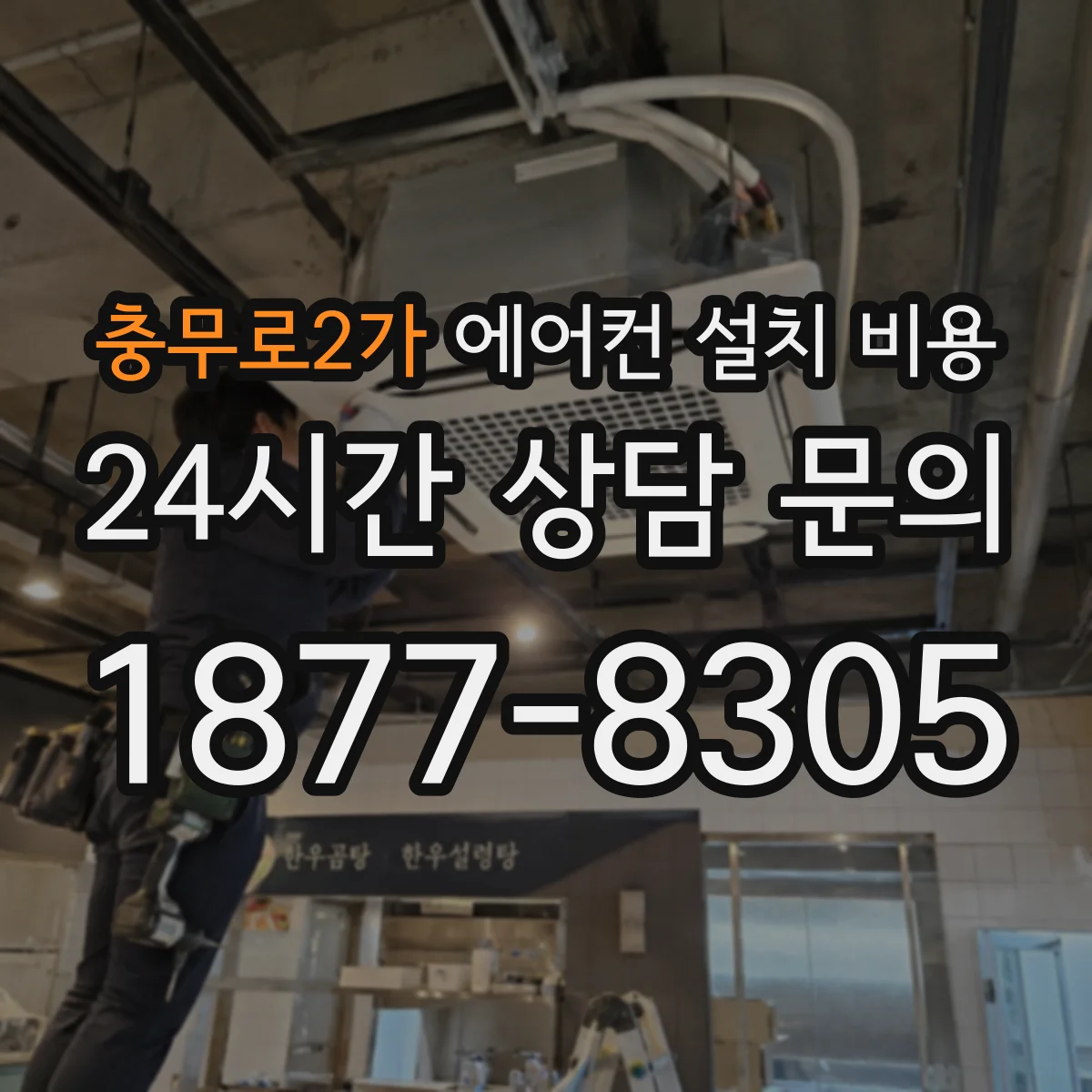 충무로2가 에어컨 설치 비용