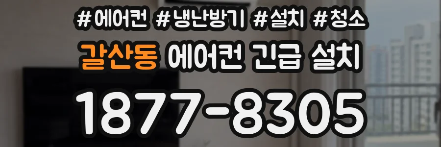 갈산동 에어컨 긴급 설치