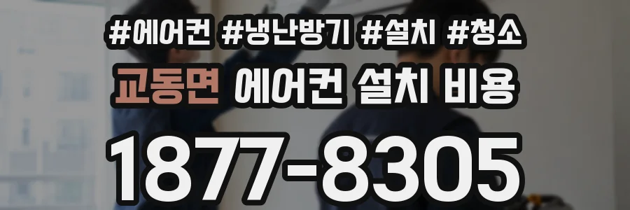 교동면 에어컨 설치 비용