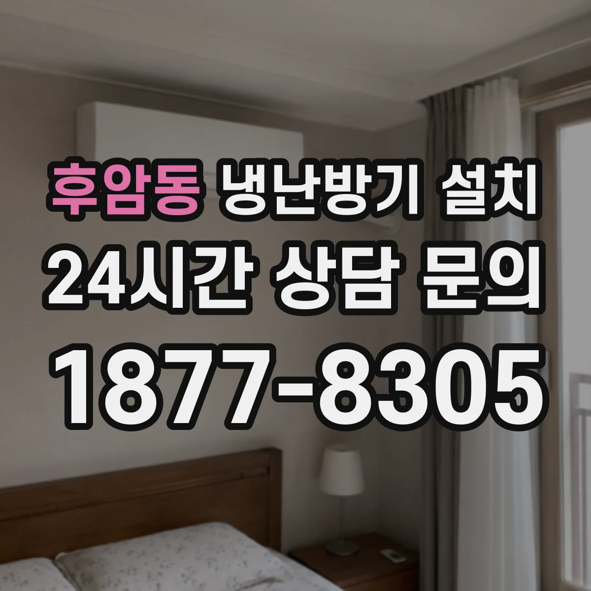 후암동 냉난방기 설치